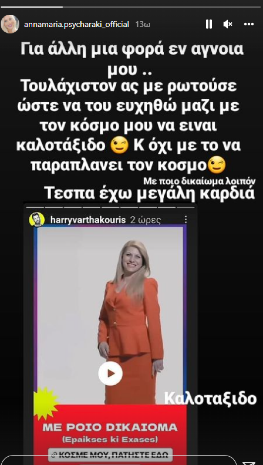 Χάρης Βαρθακούρης: Η κίνηση που ενόχλησε την Άννα Μαρία Ψυχαράκη