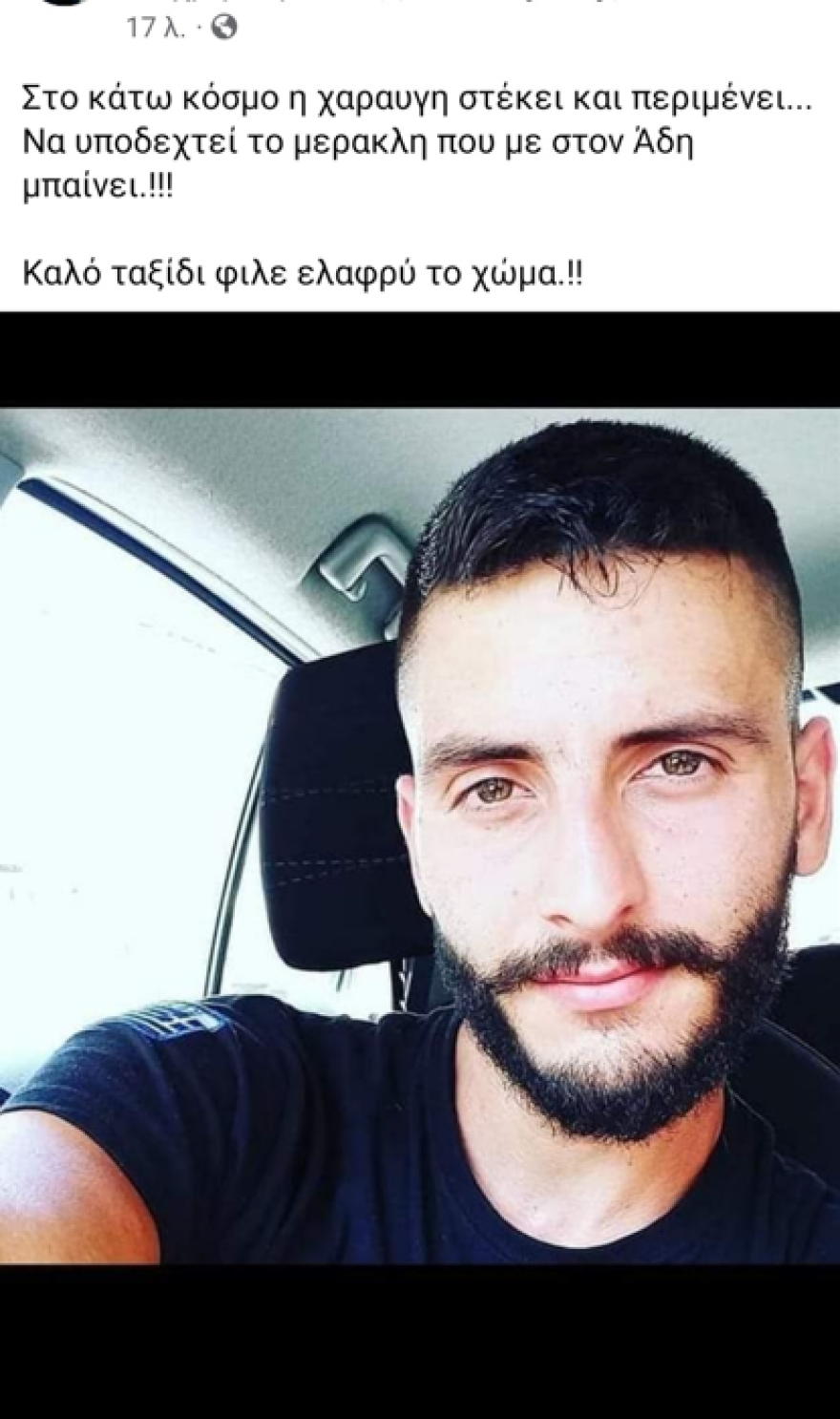 Αρκαλοχώρι: Αυτός είναι ο 23χρονος που άφησε την τελευταία του πνοή στην άσφαλτο