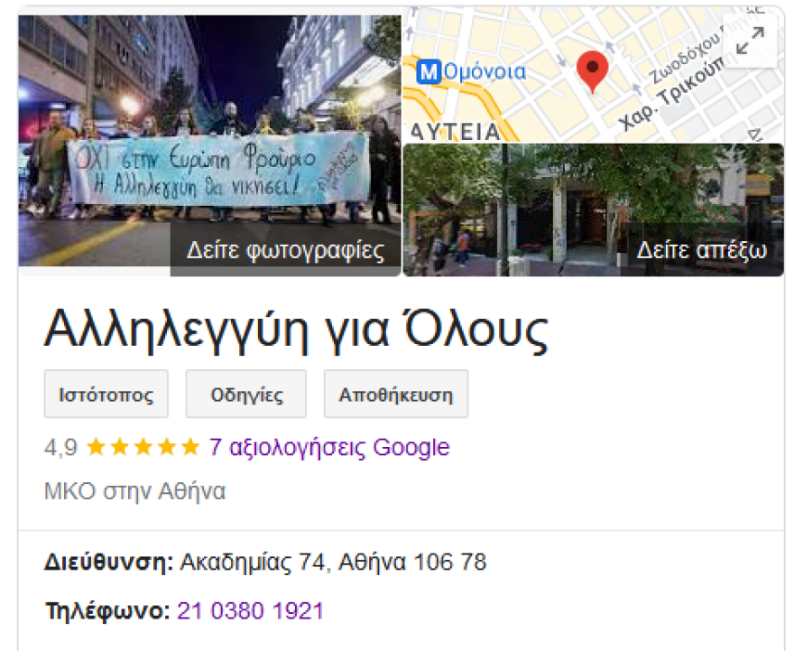 ΝΔ: Το τηλέφωνο του οργανωτή της «συναυλίας Ειρήνης» είναι της Θεανώς Φωτίου 