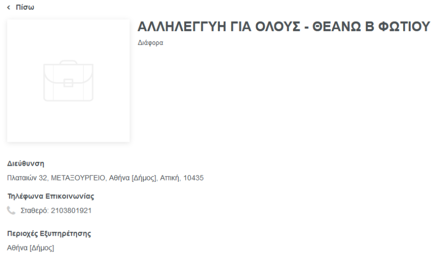 ΝΔ: Το τηλέφωνο του οργανωτή της «συναυλίας Ειρήνης» είναι της Θεανώς Φωτίου 