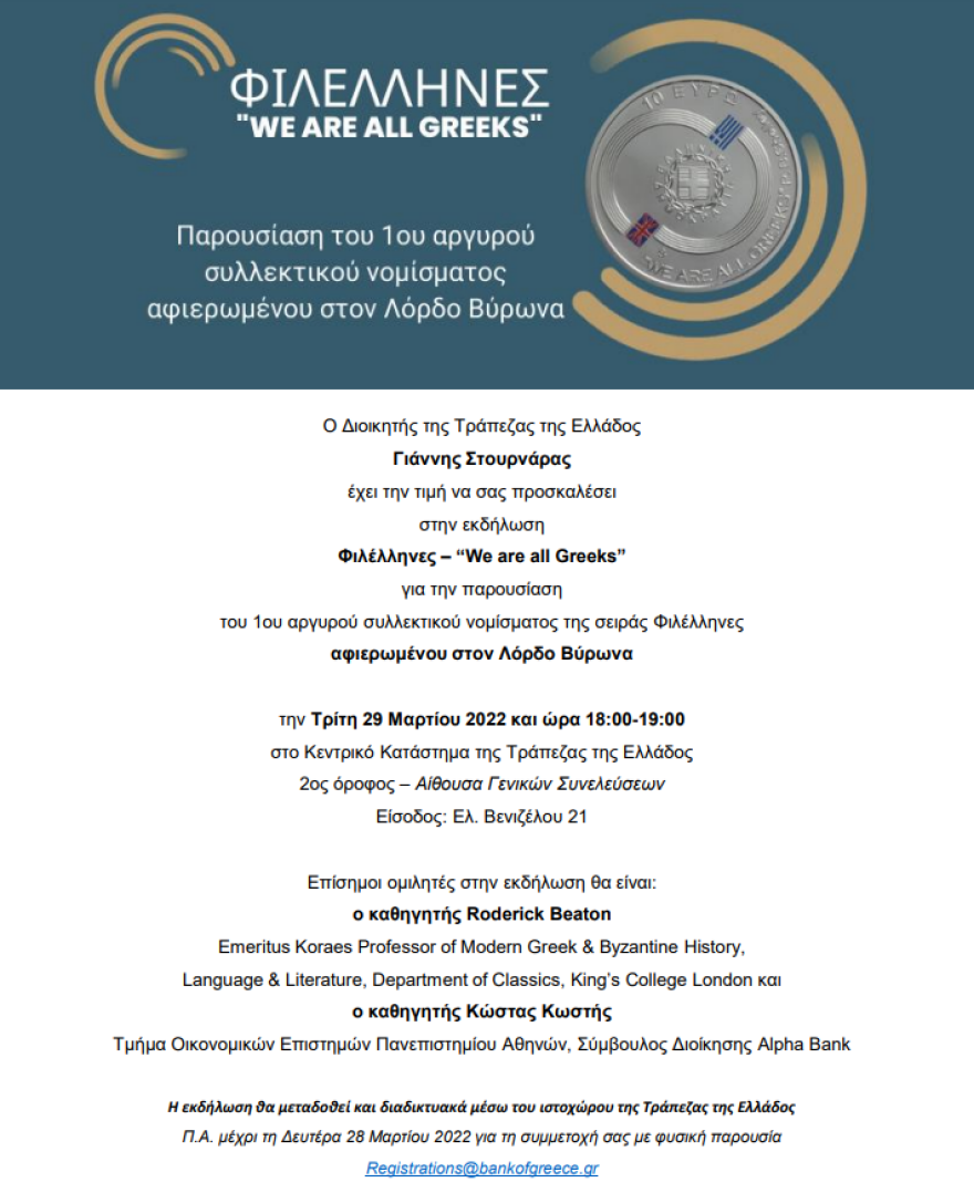 Εκδήλωση για την παρουσίαση του πρώτου αργυρού συλλεκτικού νομίσματος «Λόρδος Βύρωνας»