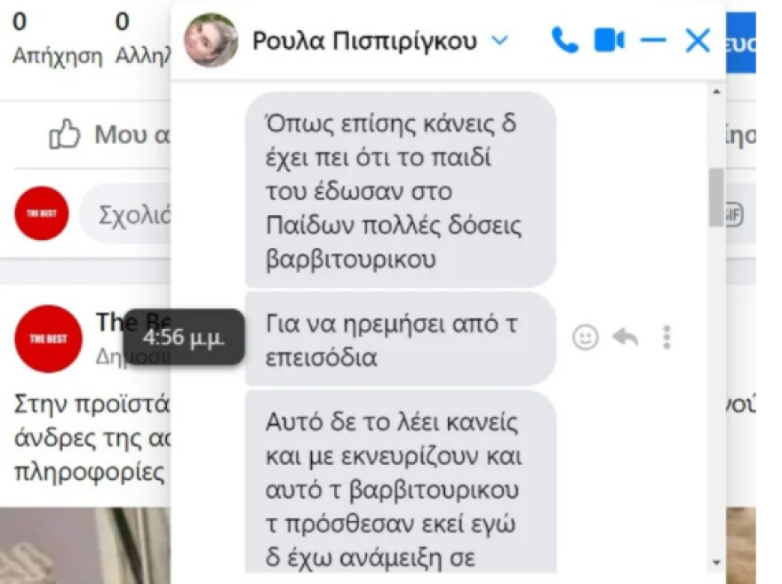 Θάνατος τριών παιδιών στην Πάτρα: Τα μηνύματα που αντάλλασσε η Ρούλα Πισπιρίγκου με δημοσιογράφο την ώρα της σύλληψής της
