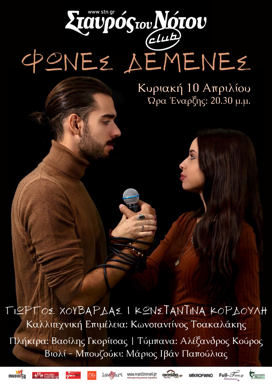 Ο Γιώργος Χουβαρδάς και η Κωνσταντίνα Κορδούλη με «Φωνές Δεμένες» στο «Σταυρός του Νότου Club»