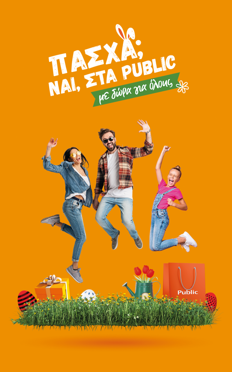 Φέτος το Πάσχα ξεκινάει στα Public! 