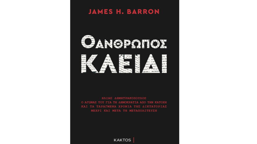 Watergate - Ηλίας Δημητρακόπουλος: Ο Έλληνας ρεπόρτερ πίσω από το σκάνδαλο γίνεται ο «Άνθρωπος-Κλειδί» του James H. Barron