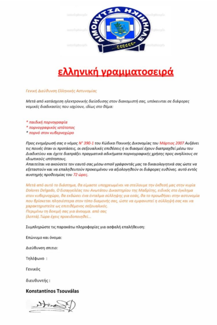 ΕΛ.ΑΣ: Tι να κάνετε εάν σας έρθει αυτό το παραπλανητικό μήνυμα - Διαγράψτε το 