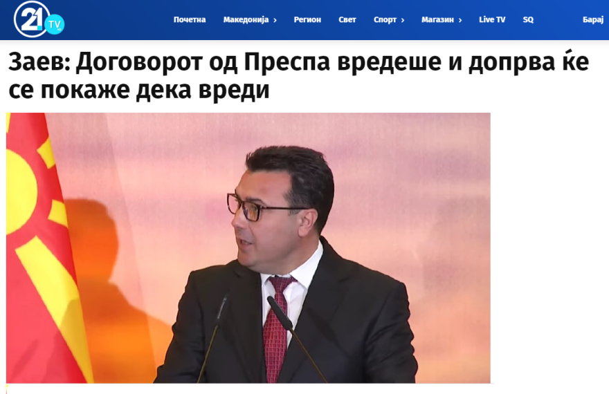 Ζόραν Ζάεφ: «Είμαστε Μακεδόνες από τη Βόρεια Μακεδονία και η Ελλάδα δεν έχει πρόβλημα με αυτό»