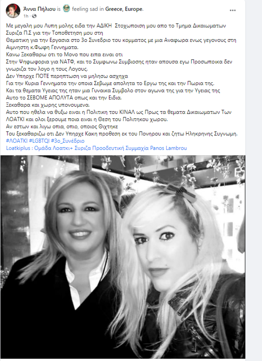 ΣΥΡΙΖΑ: «Ηληκρηνης συγνωμη» (με απίστευτα ορθογραφικά λάθη) ζητά η τρανς ακτιβίστρια Άννα Πήλιου για τις αναφορές στη Φώφη