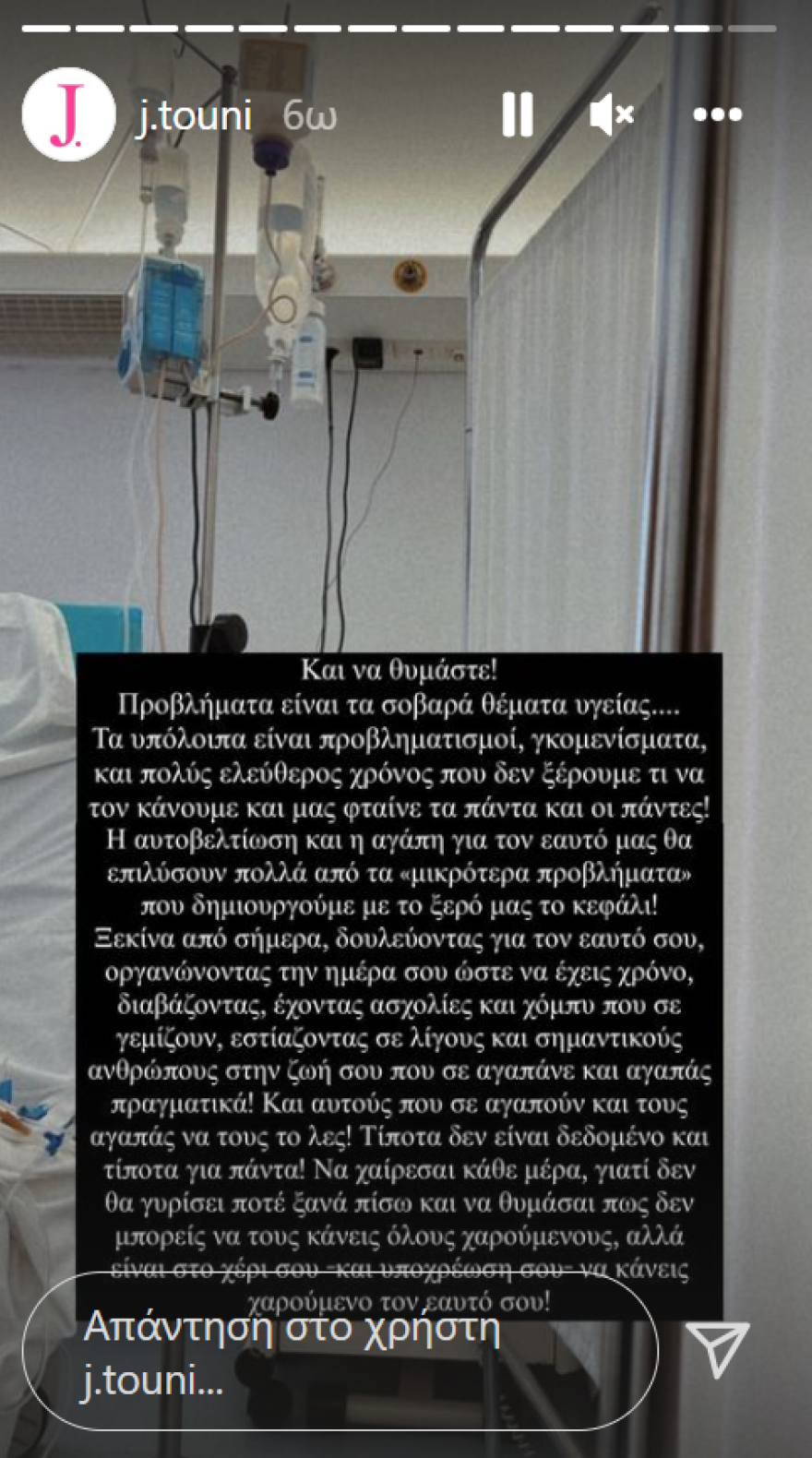 Ιωάννα Τούνη: Το μήνυμα μέσα από το νοσοκομείο