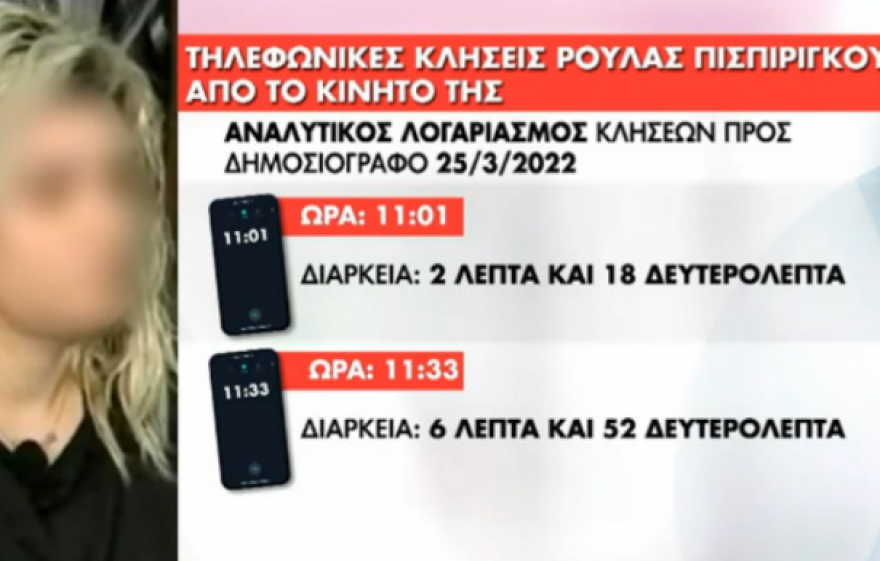 Ρούλα Πισπιρίγκου: Οι κλήσεις σε δημοσιογράφο που την «καίνε» 