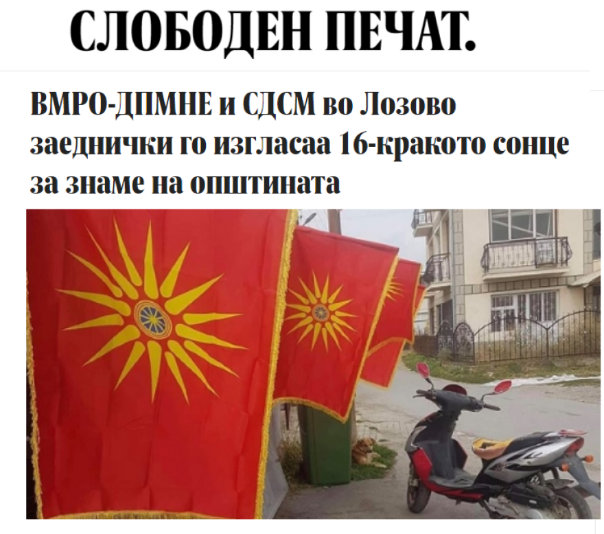 Πρόκληση από Σκόπια: Δήμος καθιερώνει ως σημαία του τον Ήλιο της Βεργίνας