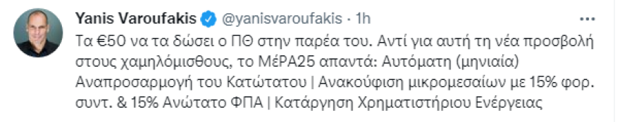 Βαρουφάκης για αύξηση κατώτατου μισθού: «Τα 50 ευρώ να τα δώσει ο πρωθυπουργός στην παρέα του»