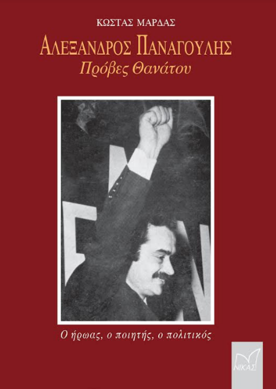 «Αλέκος Παναγούλης: Πρόβες θανάτου», το βιβλίο του Κώστα Μαρδά 