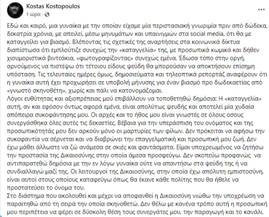 Κώστας Κωστόπουλος: Αρζόγλου, Μανουσάκης και Παναγοπούλου στηρίζουν τον σκηνοθέτη του «Σασμού»