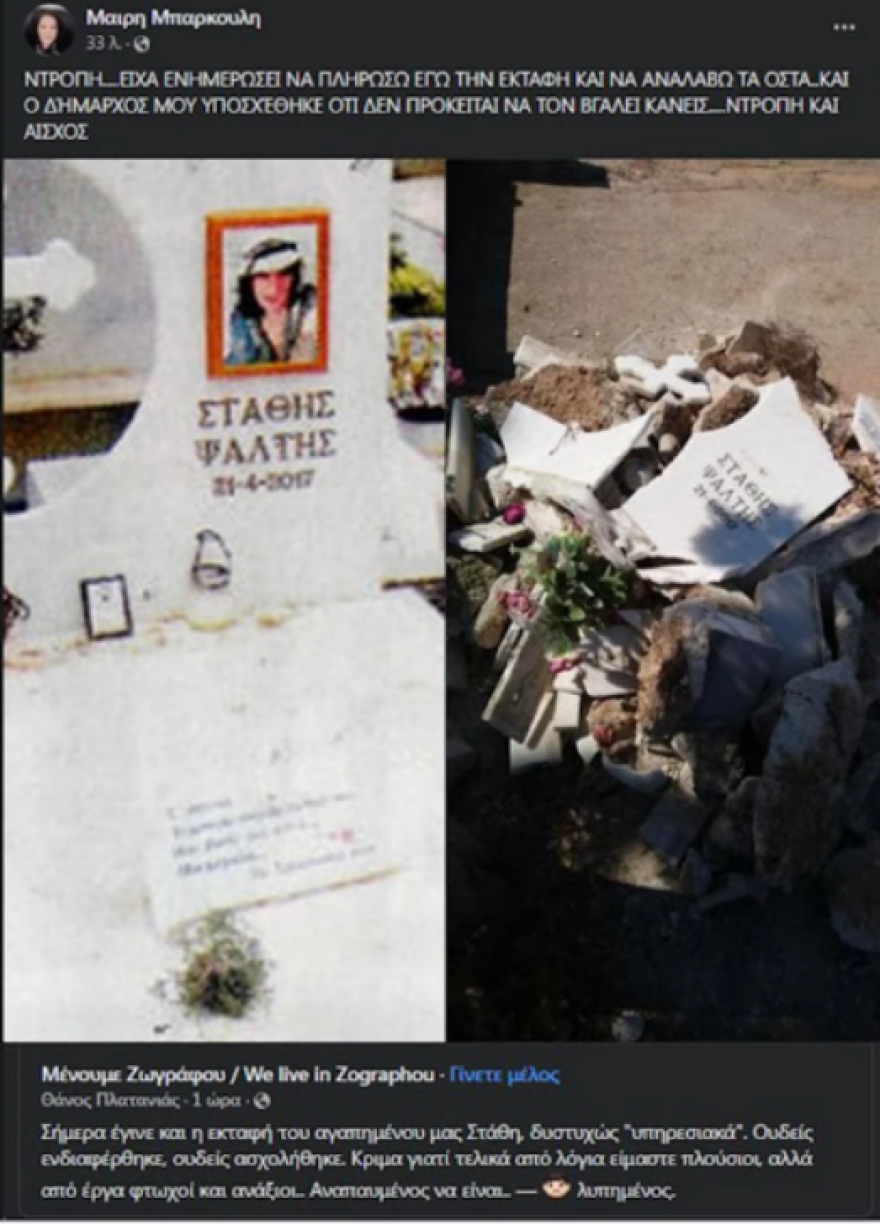 Στάθης Ψάλτης: «Ντροπή και αίσχος» - Το ξέσπασμα της Μαίρης Μπάρκουλη για την εκταφή της σορού του αείμνηστου ηθοποιού