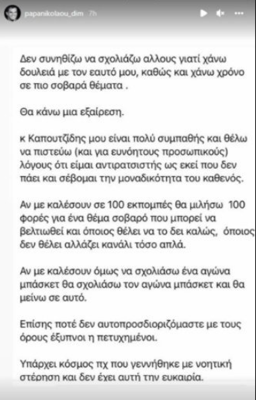Δημήτρης Παπανικολάου για το σχόλιο του Καπουτζίδη: «Ποτέ δεν αυτοπροσδιοριζόμαστε ως “έξυπνοι” ή “πετυχημένοι”»