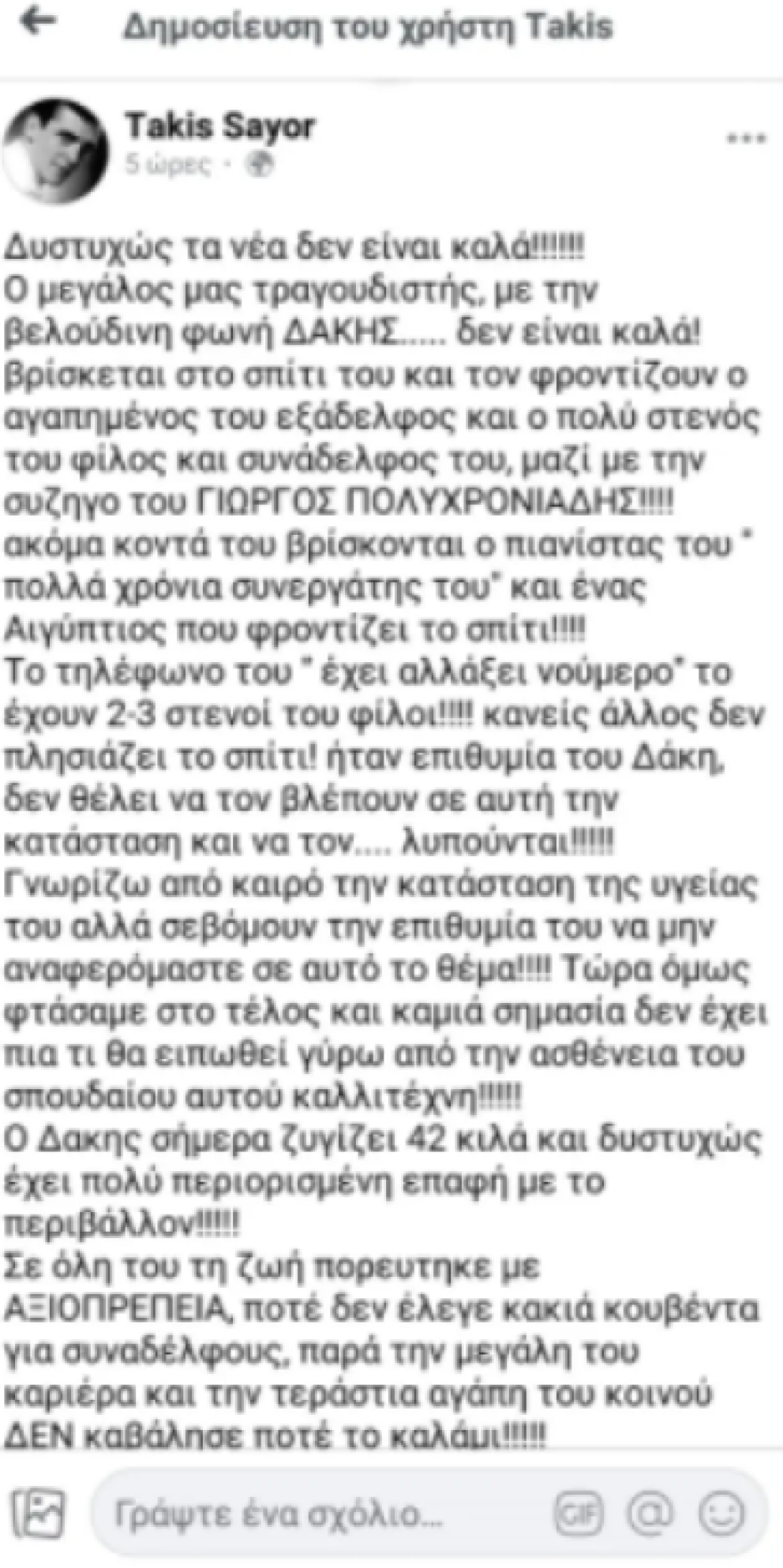 Λουκίλα Καρρέρ για Δάκη: «Δεν ισχύουν τα όσα τραγικά γράφονται για την υγεία του»