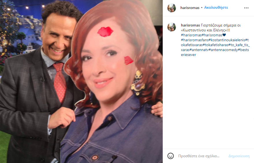 Ο Χάρης Ρώμας εύχεται στην Ελένη Ράντου για την ονομαστική της εορτή με μία χιουμοριστική ανάρτηση