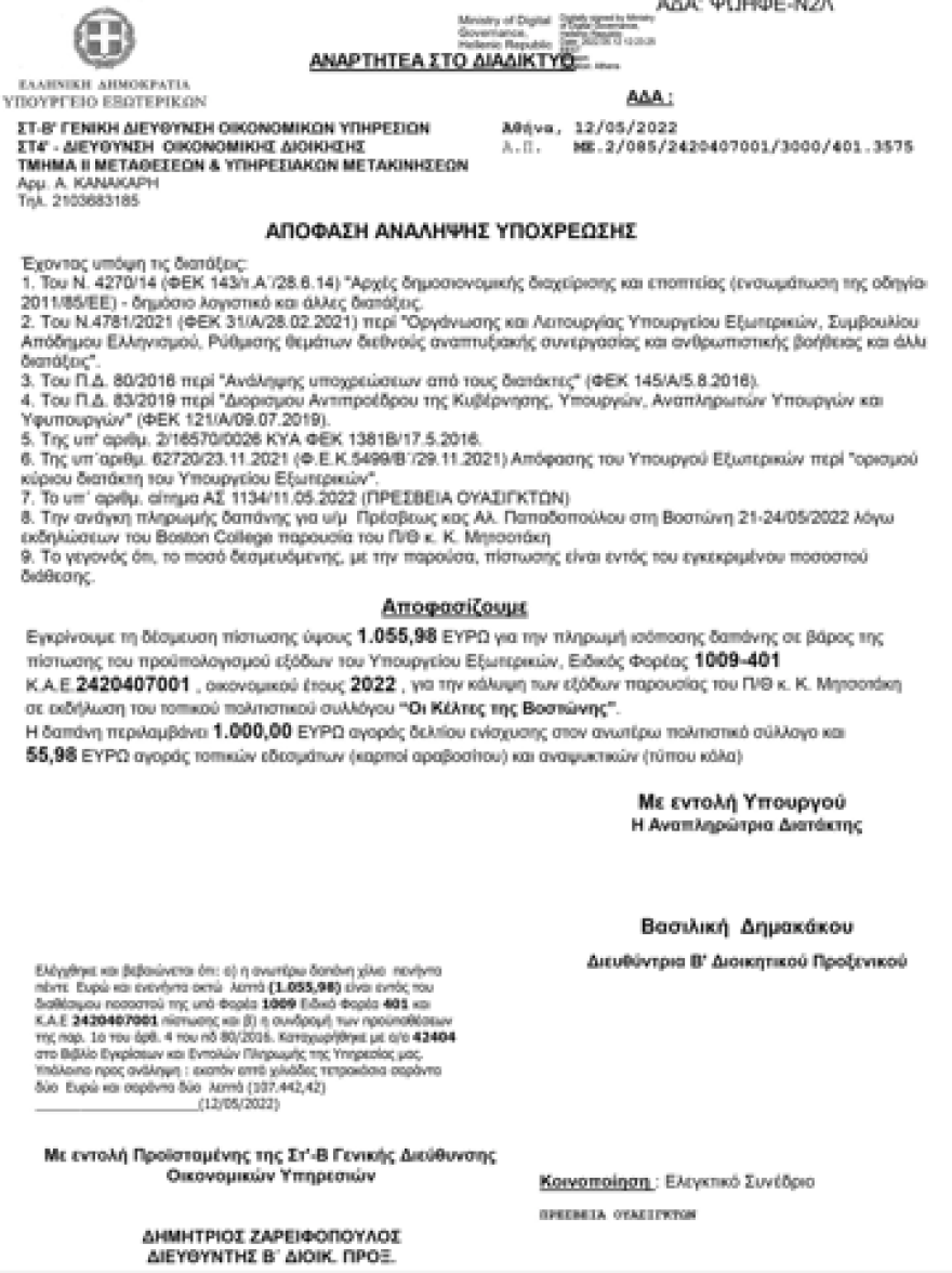 ΝΔ για τα fake news με τους «Κέλτες της Βοστώνης»: «Η χυδαιότητα του ΣΥΡΙΖΑ έγινε τρόπος αντιπολίτευσης»