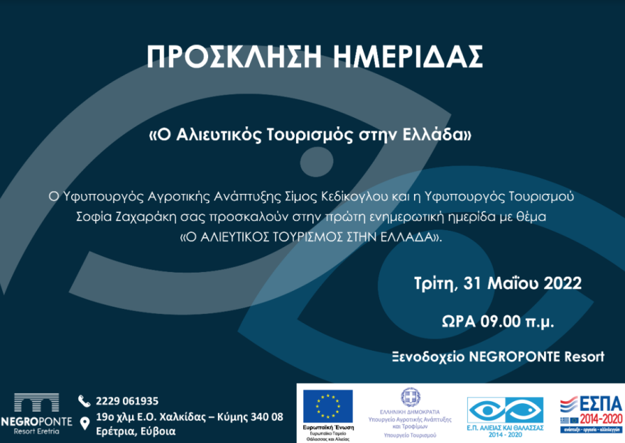 Ημερίδα για τον αλιευτικό τουρισμό στην Ελλάδα