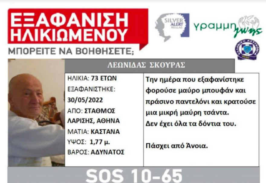 «Συναγερμός» στο Silver Alert:  Εξαφανίστηκαν έξι άνθρωποι μέσα σε 12 ώρες 