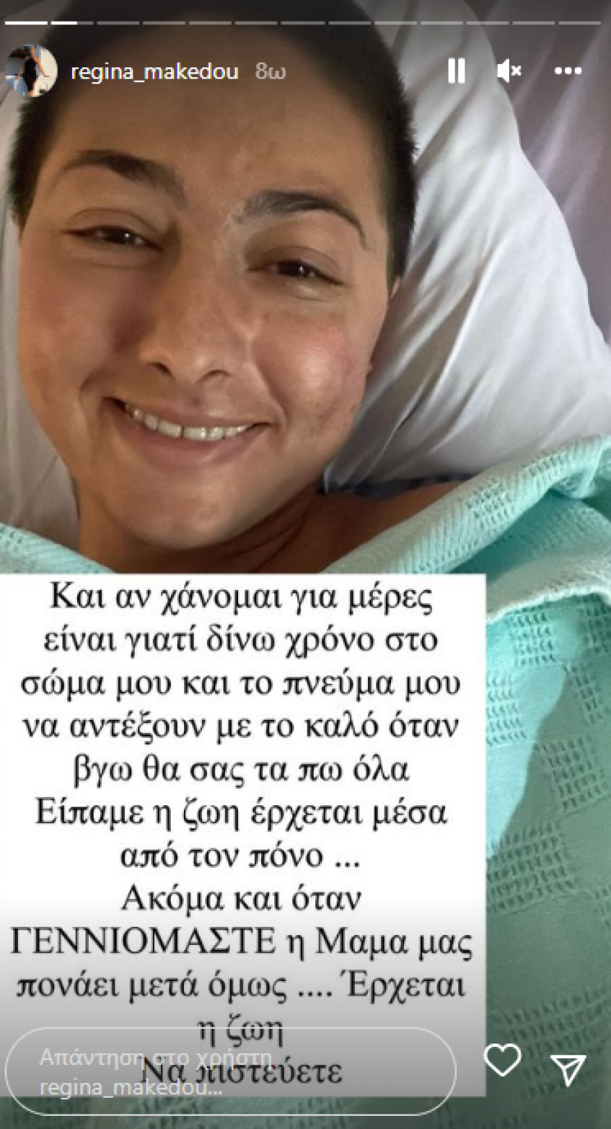 Ρεγγίνα Μακέδου: Το νέο δημόσιο μήνυμα από το κρεβάτι του νοσοκομείου - «Μέσα από τις στάχτες μου θα ξαναγεννηθώ»