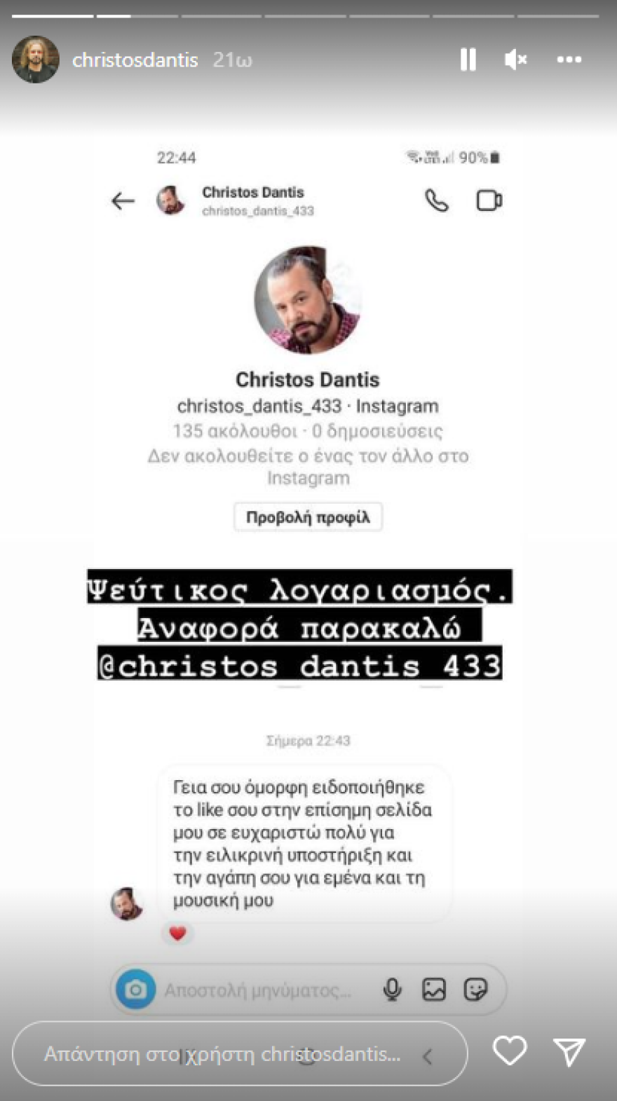 Χρήστος Δάντης: Θύμα ηλεκτρονικής απάτης ο τραγουδιστής