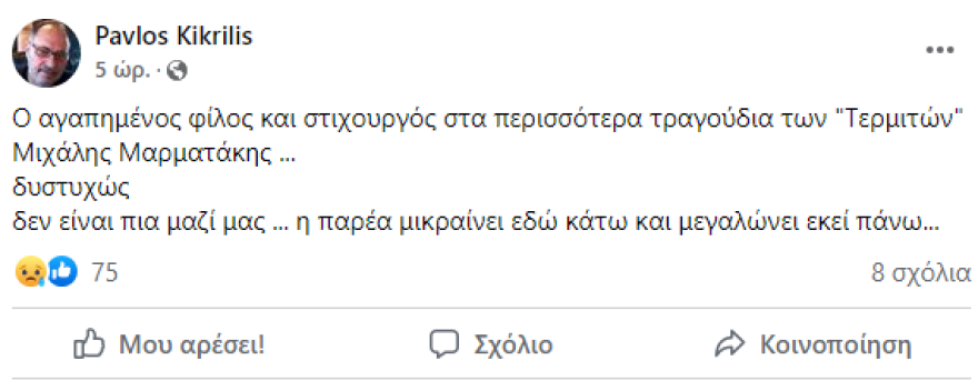 Πέθανε ο στιχουργός Μιχάλης Μαρματάκης