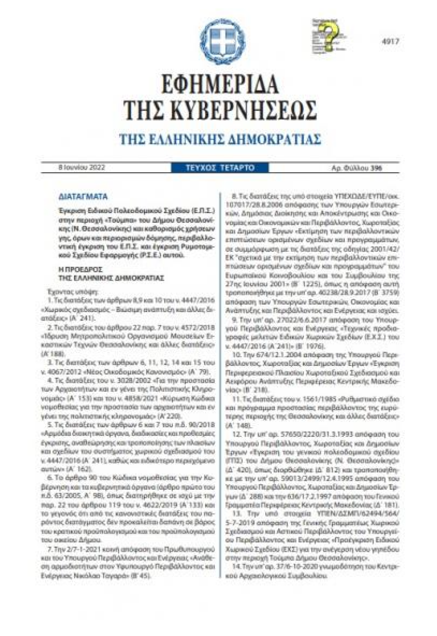 ΠΑΟΚ: Δημοσιεύθηκε το ΦΕΚ για τη Νέα Τούμπα