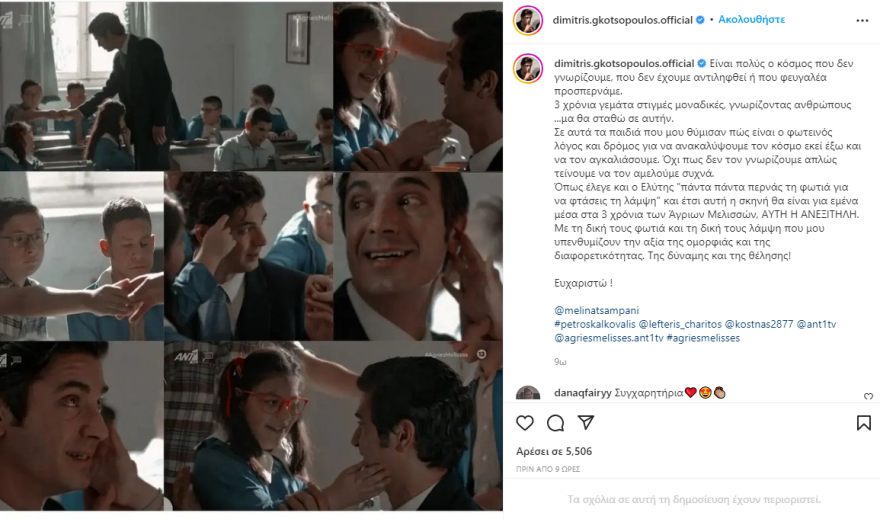 Δημήτρης Γκοτσόπουλος: Η ανάρτησή του για τη συγκινητική σκηνή του δασκάλου στις «Άγριες Μέλισσες»