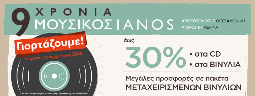 9 χρόνια μουσικός IANOS! Γιορτάζουμε με μοναδικές προσφορές!