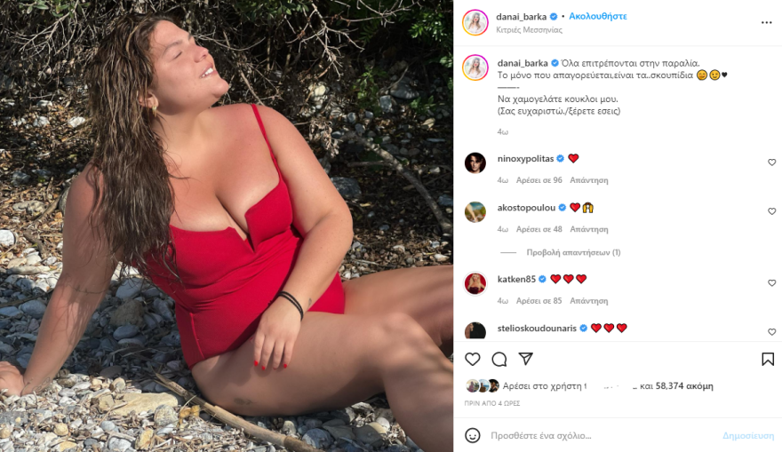 Δανάη Μπάρκα: Με μια νέα φωτογραφία απαντά στη Λατινοπούλου 