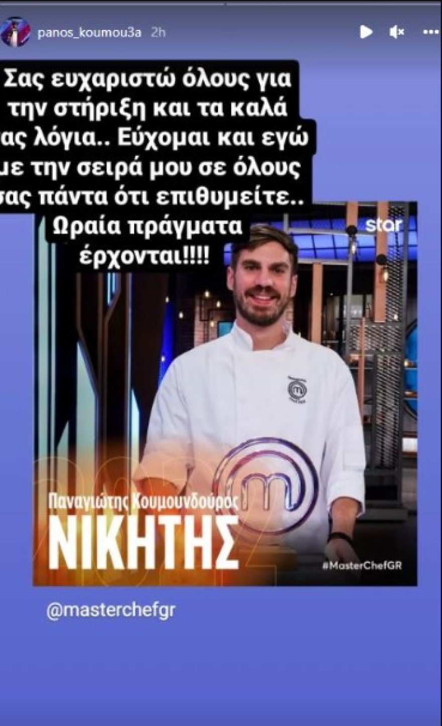 MasterChef: Η πρώτη ανάρτηση του Παναγιώτη Κουμουνδούρου, μετά τη μεγάλη νίκη