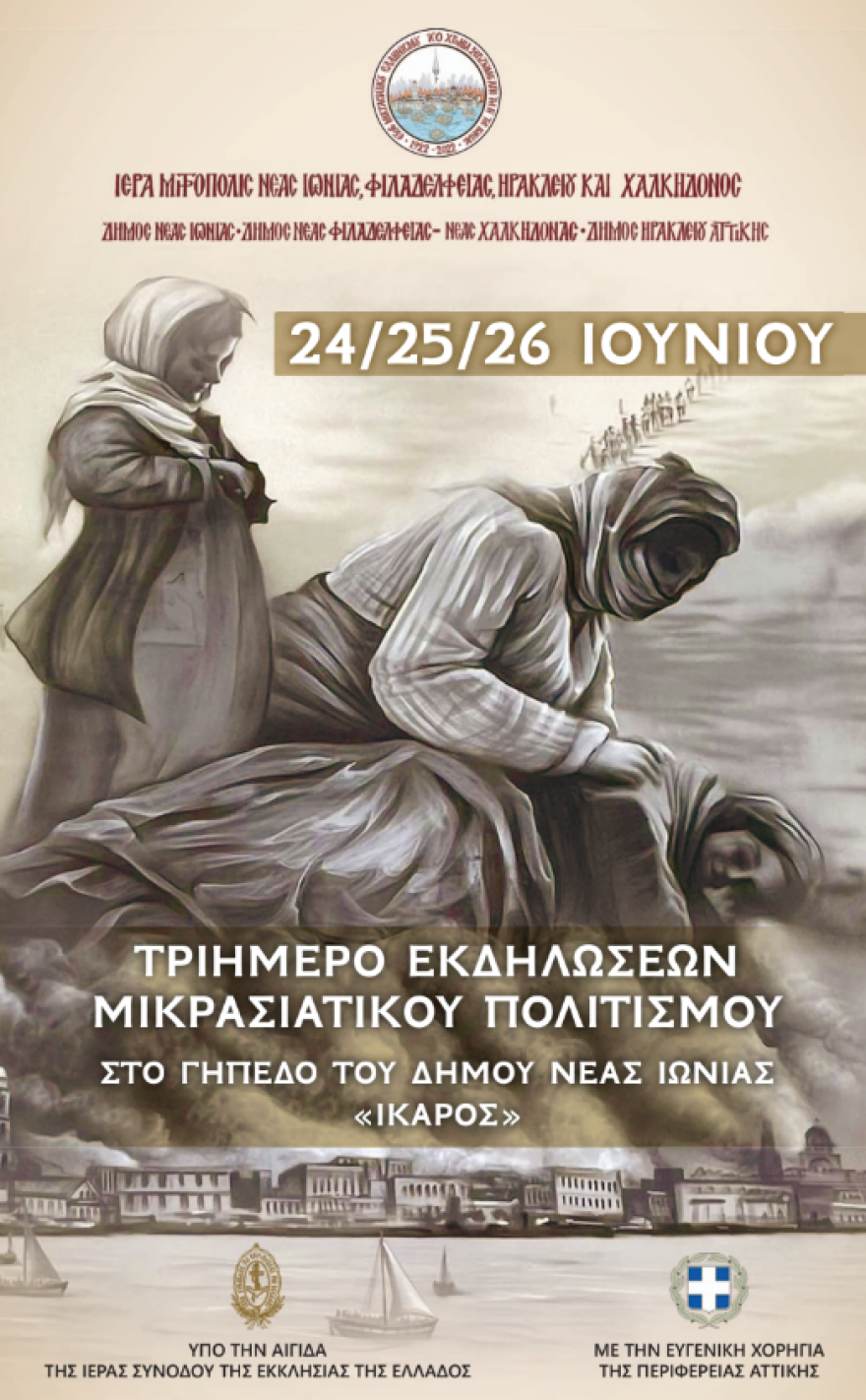 Μικρασιατική Καταστροφή: Η επέτειος των 100 χρόνων σε ένα τριήμερο εκδηλώσεων από την Ιερά Μητρόπολη Νέας Ιωνίας