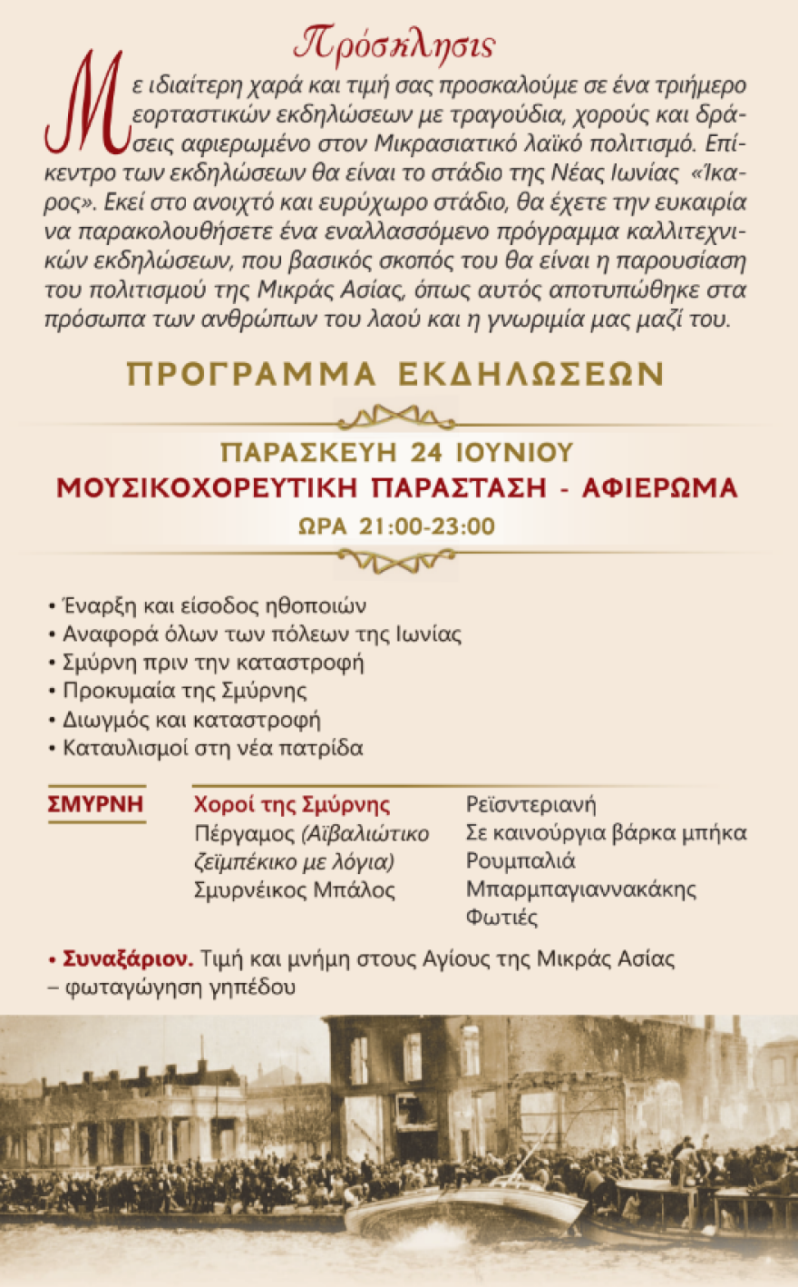 Μικρασιατική Καταστροφή: Η επέτειος των 100 χρόνων σε ένα τριήμερο εκδηλώσεων από την Ιερά Μητρόπολη Νέας Ιωνίας