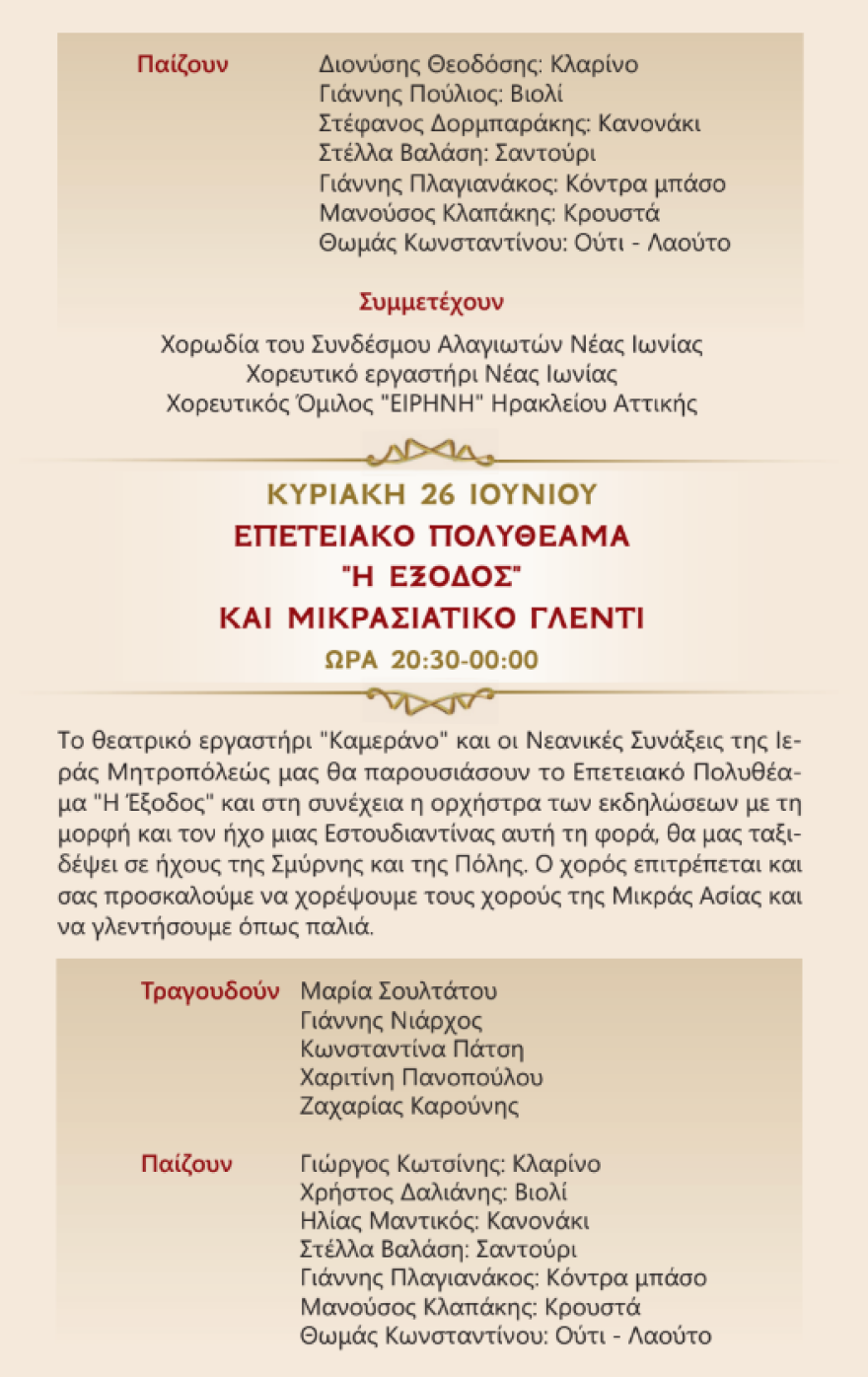 Μικρασιατική Καταστροφή: Η επέτειος των 100 χρόνων σε ένα τριήμερο εκδηλώσεων από την Ιερά Μητρόπολη Νέας Ιωνίας