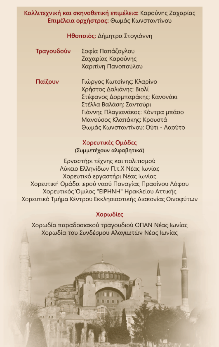 Μικρασιατική Καταστροφή: Η επέτειος των 100 χρόνων σε ένα τριήμερο εκδηλώσεων από την Ιερά Μητρόπολη Νέας Ιωνίας