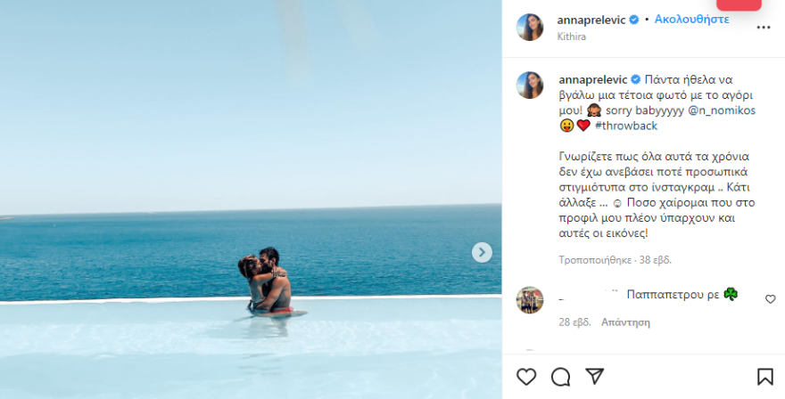 Η Άννα Πρέλεβιτς είπε το μεγάλο «ναι» στον Νικήτα Νομικό