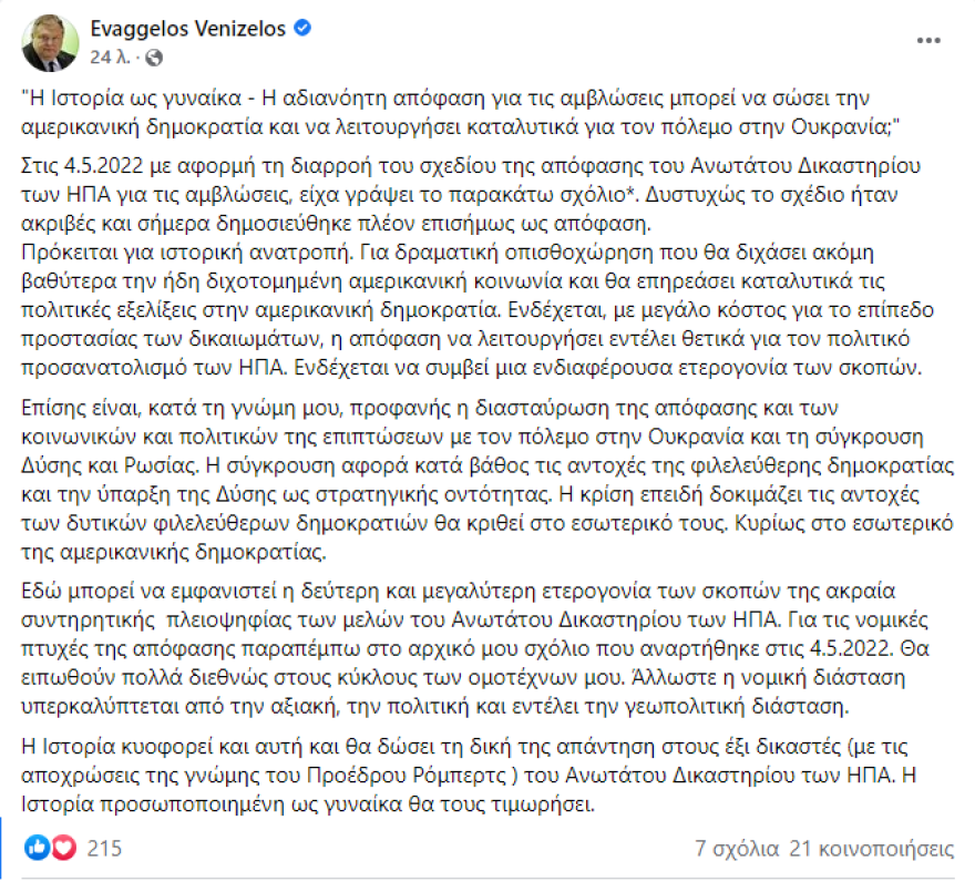 «Η Ιστορία ως γυναίκα» - Ανάρτηση του Ευάγγελου Βενιζέλου για την απόφαση του Ανωτάτου Δικαστηρίου των ΗΠΑ