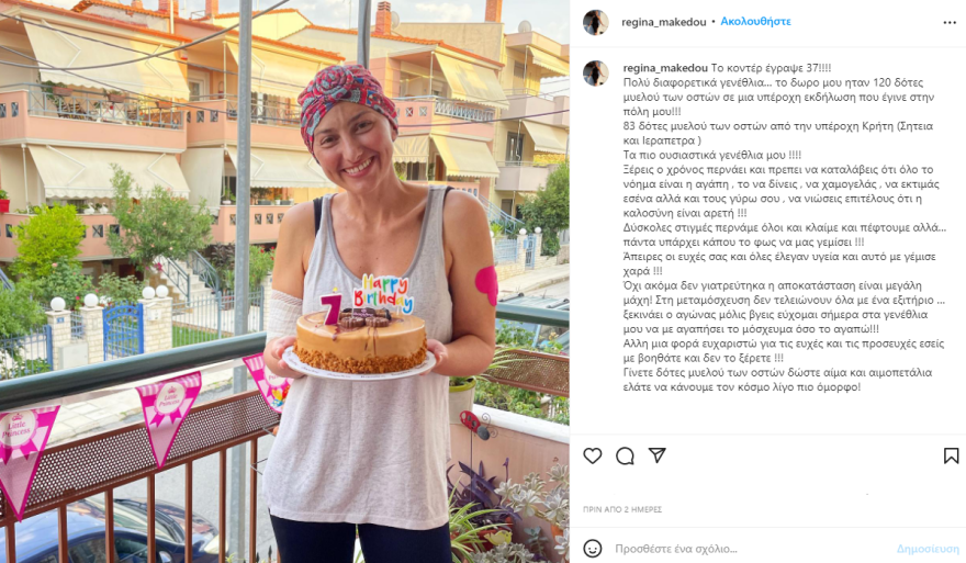 Ρεγγίνα Μακέδου: Το νέο μήνυμα αισιοδοξίας με αφορμή τα γενέθλιά της