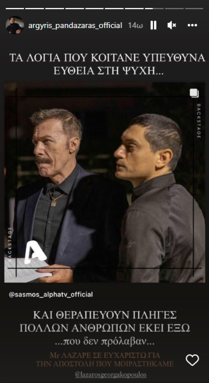 «Σασμός»: Το δημόσιο «ευχαριστώ» του Αργύρη Πανταζάρα στον τηλεοπτικό του πατέρα, Λάζαρο Γεωργακόπουλο