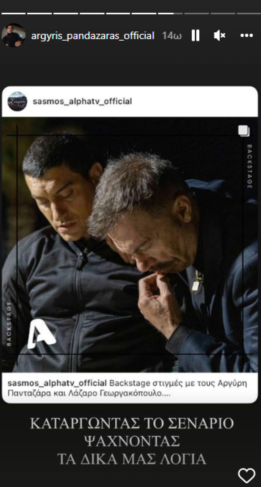 «Σασμός»: Το δημόσιο «ευχαριστώ» του Αργύρη Πανταζάρα στον τηλεοπτικό του πατέρα, Λάζαρο Γεωργακόπουλο