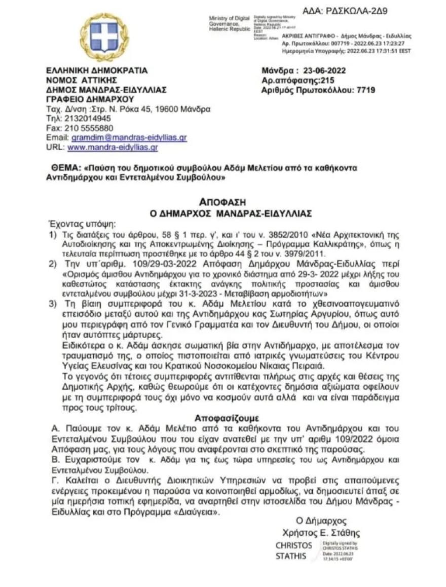 Μάνδρα: Αρνείται τον ξυλοδαρμό της αντιδημάρχου Οικονομικών ο πρώην εντεταλμένος αντιδήμαρχος