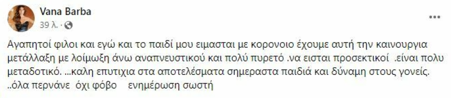 Βάνα Μπάρμπα: Θετικές στον κορωνοϊό η ηθοποιός και η κόρη της - «Έχουμε αυτή τη νέα μετάλλαξη»