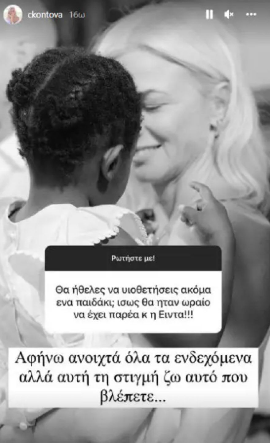 Η Χριστίνα Κοντοβά απαντά για το ενδεχόμενο μίας νέας υιοθεσίας