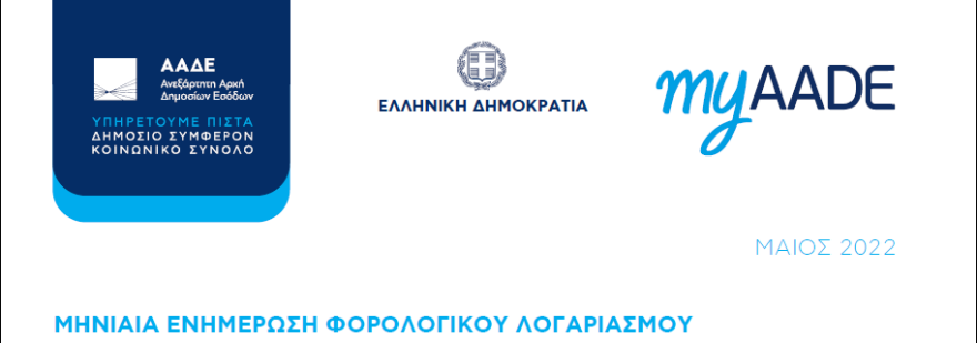 Νέα υπηρεσία από την ΑΑΔΕ: Μηνιαίος Φορολογικός Λογαριασμός για οφειλές, πληρωμές και επιστροφές