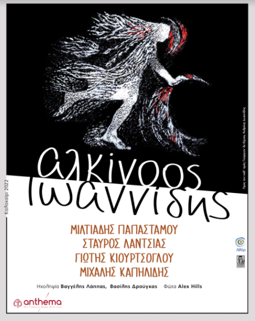 Ο Αλκίνοος Ιωαννίδης σε καλοκαιρινή περιοδεία - «Εκτός τόπου και χρόνου - Μαζί ξανά»