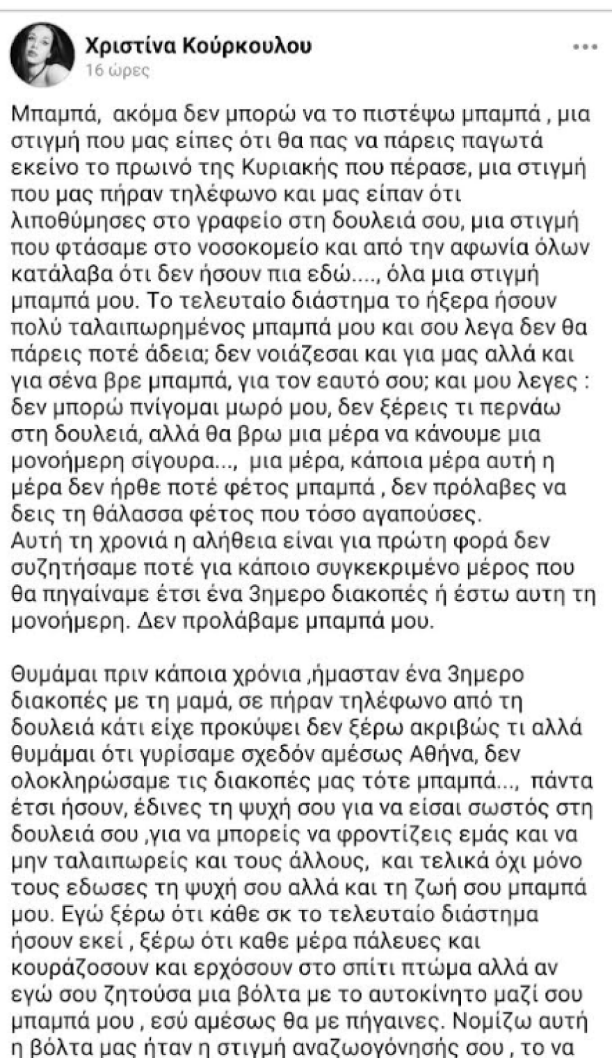 «Το άγχος σ' έφαγε μπαμπά και η υπερβολική πίεση»: Συγκλονίζει η κόρη του διευθυντή του ΕΦΚΑ που πέθανε στο γραφείο
