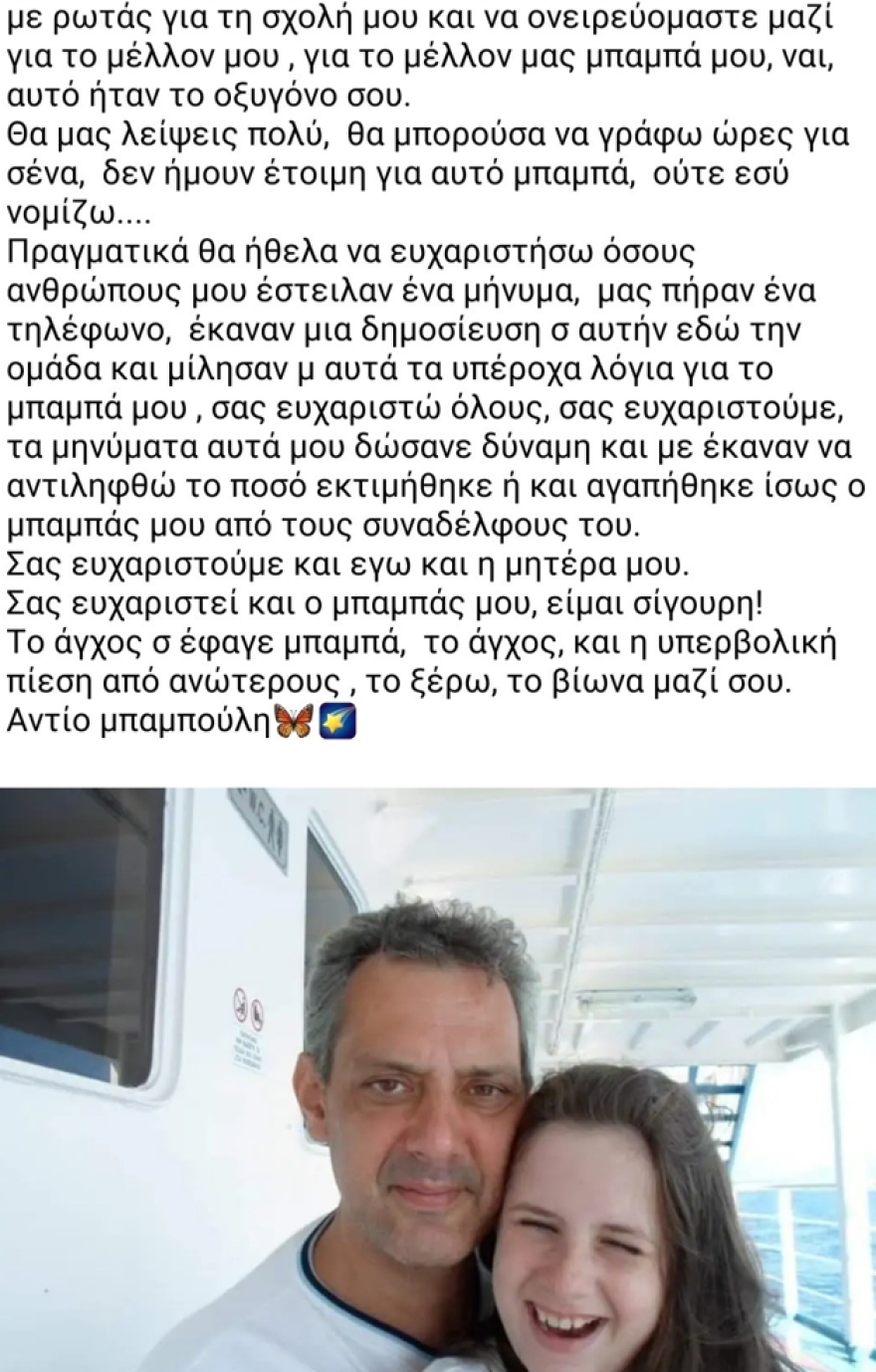 «Το άγχος σ' έφαγε μπαμπά και η υπερβολική πίεση»: Συγκλονίζει η κόρη του διευθυντή του ΕΦΚΑ που πέθανε στο γραφείο