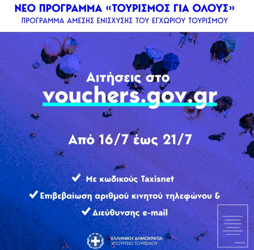 «Τουρισμός για Όλους»: Ξεπέρασε τις 35.000 αιτήσεις μέσα σε 3 ώρες η πλατφόρμα, 15 ερωτήσεις και απαντήσεις για το πώς θα πάρετε το voucher
